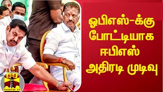 ஓபிஎஸ்-க்கு போட்டியாக ஈபிஎஸ் அதிரடி முடிவு