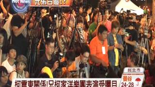 【中視新聞】柯震東哥哥樂團表演 網友kuso揪弟組團 20140831