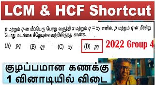 Day -2 குழப்பமான கணக்கு 1 வினாடியில் விடை || LCM & HCF Shortcut