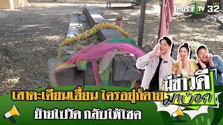 เสาตะเคียนเฮี้ยน ใครอยู่ก็ตาย ย้ายไปวัด กลับให้โชค | 26 ม.ค. 68 | มีข่าวดีมาบอก