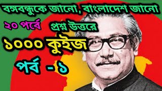 বঙ্গবন্ধুকে জানো বাংলাদেশ জানো,সাধারণ  জ্ঞান পর্ব- ১ /বঙ্গবন্ধু অলিম্পিয়াড,  episode -1