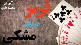 با این شعبده بازی مغز بیننده رو منفجر کن|آموزش شعبده بازی به همراه مسابقه چهارم