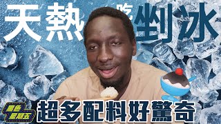 涼卡好！黑龍怕爆「台灣挫冰配料好驚奇」螢光綠嚇死人：我真的要吃嗎？【黑色星期五】#58