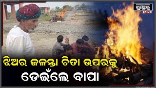 ମୋ ଝିଅ ସହ ସେ ଦୁର୍ବୃତ୍ତ ଏମିତି କଲେ... ଆଉ ମନ ଭରିଲାନି ଯେ... ମୁଁ କେମିତି ରହିବି ମୋ ଝିଅ ବିନା...