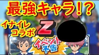 イナイレコラボについにあのキャラがZランクで登場！？新キャラのランクとひっさつ技を予想！妖怪ウォッチぷにぷに　シソッパ