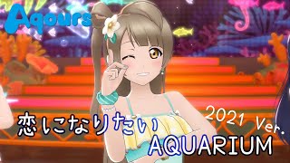 【スクスタ】Aqrours『恋になりたいAQUARIUM』4K 60FPS 最高畫質 MV（演出：μ's）【2021盛夏水邊之花版】