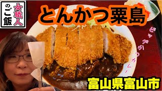 カレーからはみ出るカツ！ボリュームまんてんカツカレー！【とんかつ粟島】富山ランチ　富山県富山市