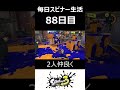 毎日スピナー生活88日目 2人仲良く【スプラトゥーン3】 shorts