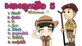 เพลงลูกเสือ # 5 (มีเนื้อเพลงประกอบ)