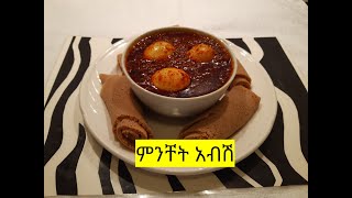 የምንቸት አብሽ ወጥ አሰራር /Minchet Abish Wot recipe