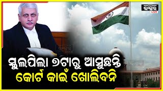 ୧ ଘଣ୍ଟା ପୂର୍ବରୁ କାମ ଆରମ୍ଭ କଲା ସୁପ୍ରିମକୋର୍ଟର ଏକ ବେଞ୍ଚ, ବିଚାରପତି ଦେଲେ କିଛି ଏଭଳି ବୟାନ...