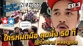 Tamiya Mini4wd พาเที่ยว(Vlog) Ep.3 งาน ทุกอย่าง100k ห้าง Central Westgate : ใครหมดมือ ลุกนั่ง 50 ที