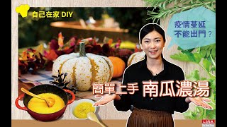 【食譜】 輕鬆DIY 簡單上手南瓜濃湯