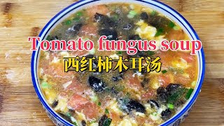 家常必备！‘红与黑’碰撞出的鲜美风暴 —— 西红柿木耳汤Tomato fungus soup