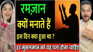 रमज़ान के महीने की 12 अहम बातें ! रमज़ान क्यों मनाया जाता है ? Ramzan Ki Fazilat | Reaction