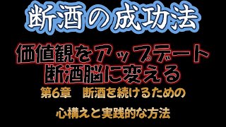 #176 第6章【断酒の成功法】価値観をアップデートして断酒脳に変える