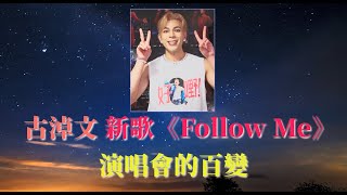 古淖文 新歌《Follow Me》,  演唱會中的百變   !   |古淖文  | 炎明熹  | 黄劍文 | 劉可  | 鍾維 | 周吉佩 | 譚輝智 | 颜米羔 | 支嚳儀 | 姚焯菲 | 李佳 |