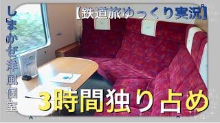 【ブルジョワ】しまかぜ個室は一人利用に限る！？  【鉄道旅ゆっくり実況】〜近鉄特急課金無双番外編〜