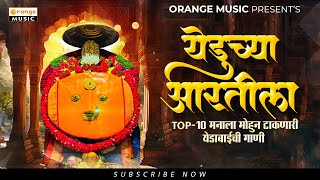 Yedeshwari Nonstop Songs |  मनाला मोहून टाकणारी येडामायची गाणी  | Yedamai Songs | Yedabai Songs