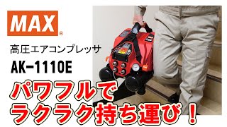 エアコンプレッサ  ハンディタイプ  AK 1110E  お客様の声板金・サイディング・型枠【マックス公式】