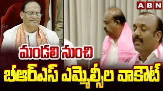 మండలి నుంచి బీఆర్ఎస్ ఎమ్మెల్సీల వాకౌట్ | BRS MLC's Walk Out From Legislative Council | ABN