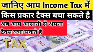 जानिए आप Income Tax में किस प्रकार टैक्स बचा सकते है।Income Tax kaise Bachaye