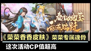 [斗罗大陆 - 魂师对决] [斗羅大陸 - 魂師對決]  荣荣香香皮肤上线 ~ 史上超高CP值