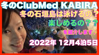 【2022冬の石垣島】冬のクラブメッドカビラで何する？オールインクルーシブの最高リゾート♪