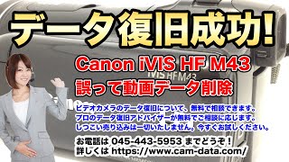 キャノンビデオカメラ内蔵メモリ復元 iVIS HF M43