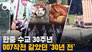 한중 수교 30주년…극비 외교작전 '동해사업' 막전막후 / SBS