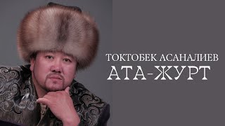 Токтобек Асаналиев - Ата-Журт (Official Audio)