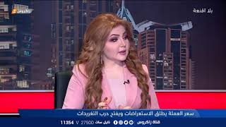 النائبة زهرة البجاري: الفرق بين صرف الدينار مقابل الدولار سيستخدم لسد العجز | مع هيفاء الحسيني