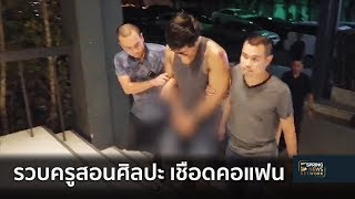 รวบครูสอนศิลปะ เชือดคอแฟน หนีคดี 7 ปี | 19 ธ.ค. 61 | ติดข่าว