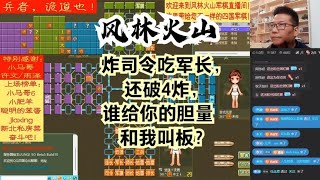 风林火山军棋：炸司令吃军长，还破4炸，谁给你的胆量和我叫板？#不精彩来锤我