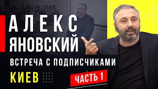 Искусство менеджмента, масштабирование бизнеса. Алекс Яновский