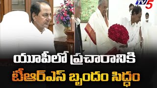 యూపీలో ప్రచారానికి టీఆర్ఎస్ బృందం సిద్ధం..బీజేపీతో తాడో పేడో | TV5 News Digital