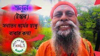 শুনুন (ইসকন)সনাতন ধর্মের সাধু বাবার কথা Listen to (ISKCON) Sanatan Dharma's Sadhu Baba   I