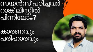 PSC Exam - സയൻസ് പഠിച്ചവർ റാങ്ക് ലിസ്റ്റിൽ പിന്നിൽ ആവാൻ കാരണം || പ്രതിവിധിയെന്ത് ? || Sreeram Bhasis