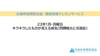 2023年1月・月曜「キラキラしたものが見える病気（閃輝暗点と光視症）」