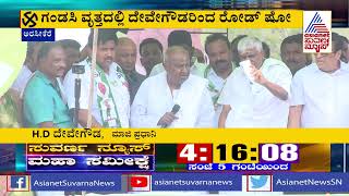 ಅರಸೀಕೆರೆ ಕ್ಷೇತ್ರದ ಗಂಡಸಿಯಲ್ಲಿ ದೇವೇಗೌಡರ ಪ್ರಚಾರ | HD Devegowda Campaign In Arsikere | NR Santhosh