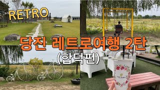 충남 당진 레트로 여행2탄(합덕편)/레트로여행/시간여행/힐링여행/한국/한국여행