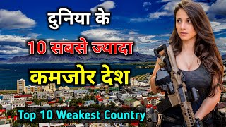 10 सबसे कमज़ोर देश जिन्हें हराना है सबसे आसान काम // 10 WEAKEST COUNTRIES IN THE WORLD