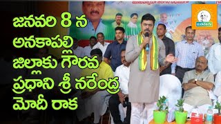 జనవరి 8 న అనకాపల్లి జిల్లాకు గౌరవ ప్రధాని శ్రీ నరేంద్ర మోదీ రాక #andhraprdesh #cmramesh #telugunews