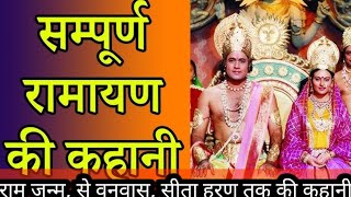 संपूर्ण रामायण कथा राम विवाह, राम बनवास, सीता हरण Ramayan ki kahaniyan Ram Vivah,Rambanvas,Sitaharan