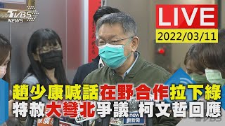 【趙少康喊話在野合作拉下綠 特赦「大彎北」爭議 柯文哲回應LIVE】