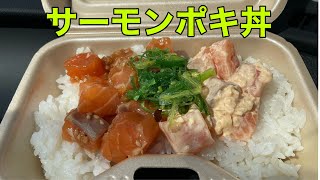 【ランチ】和歌山ランチ　#144  和歌山　グルメ　ハワイアン　キッチンカー　サーモンポキ