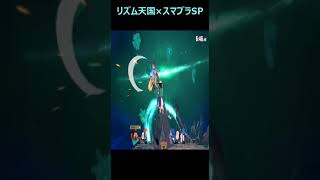 【音ハメ】みんなのリズム天国リミックス１０ｔｈ×スマブラSP#shorts