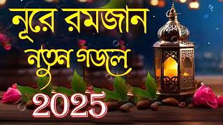 মন মুগ্ধ করা গজল | Bangla Gojol Islamic Gazal নতুন গজল New Bangla Gazal 2025 Ghazal Viral Gajal