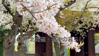 孫守りのため上京 中目黒の桜・靖国神社の桜/限界集落に帰って日常に戻る『vlog北海道・道東の暮らし』Life in Hokkaido, Japan