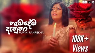 හැමදේම දැනුනා (Hamadema Danuna) [ Official Video ]- Ruwini Ranrekha